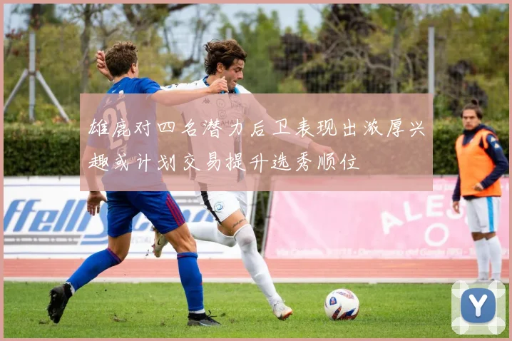 雄鹿对四名潜力后卫表现出浓厚兴趣或计划交易提升选秀顺位