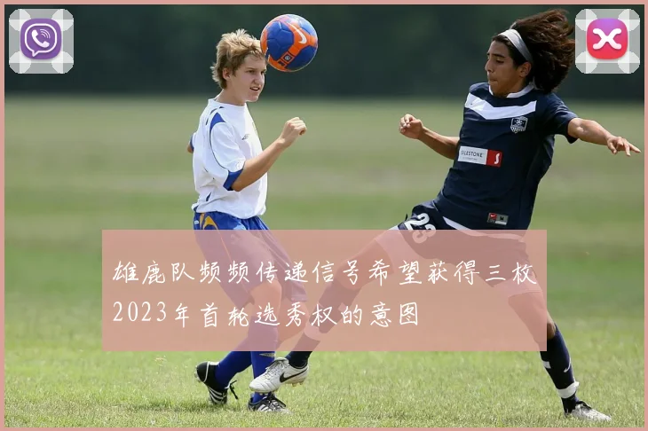 雄鹿队频频传递信号希望获得三枚2023年首轮选秀权的意图
