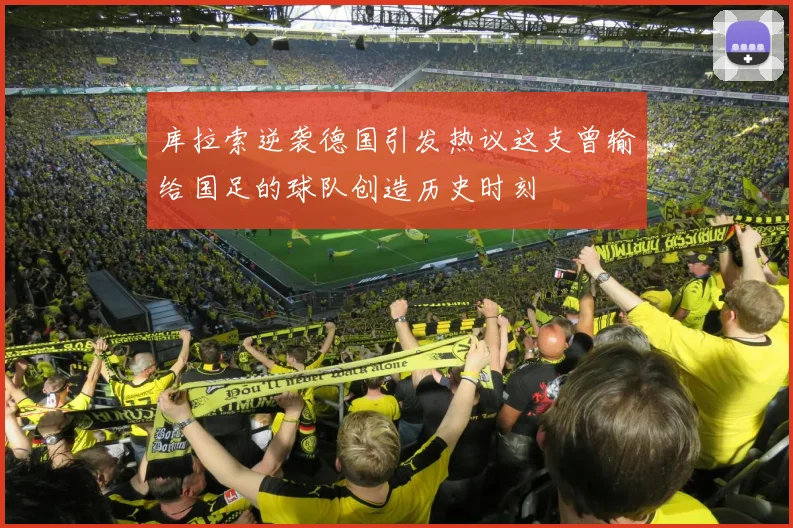 库拉索逆袭德国引发热议这支曾输给国足的球队创造历史时刻